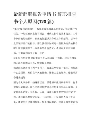 最新辞职报告申请书 辞职报告书个人原因(120篇)