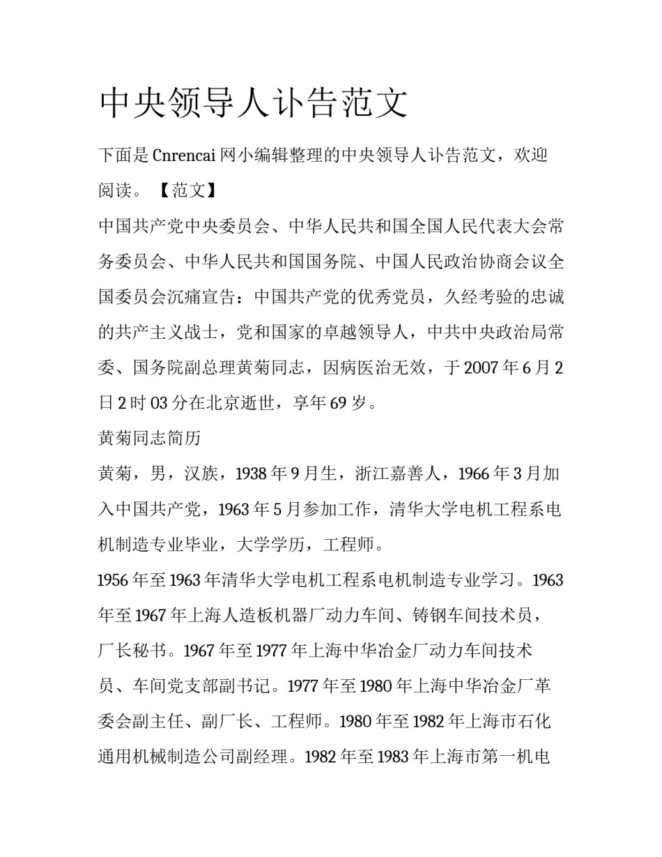 中央领导人讣告范文_第1页