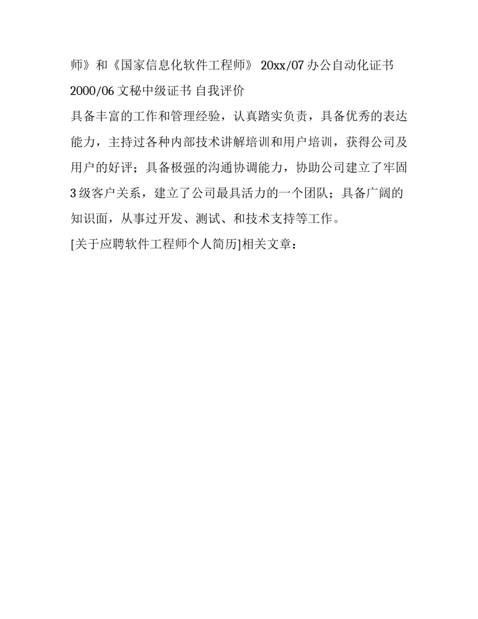 关于应聘软件工程师个人简历_第3页
