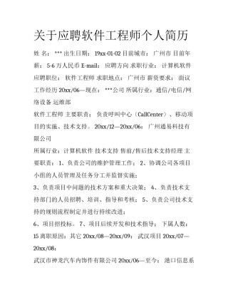 关于应聘软件工程师个人简历