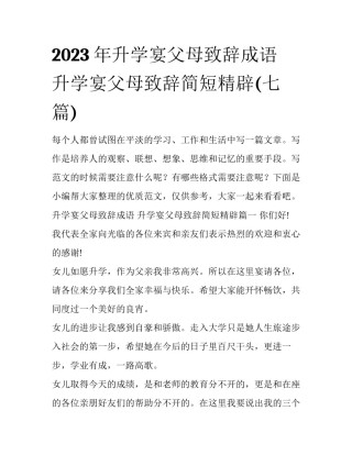2023年升学宴父母致辞成语 升学宴父母致辞简短精辟(七篇)