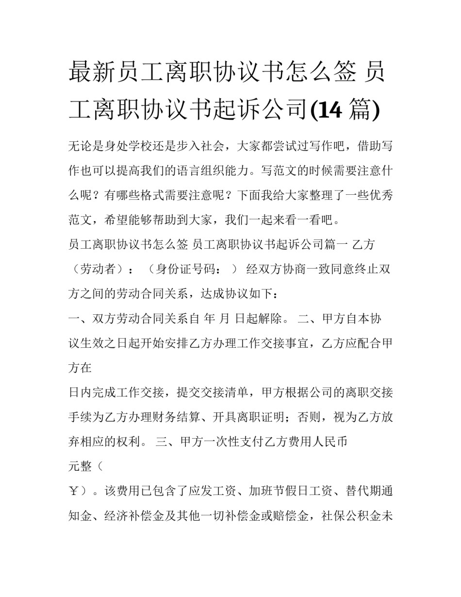 最新员工离职协议书怎么签 员工离职协议书起诉公司(14篇)_第1页