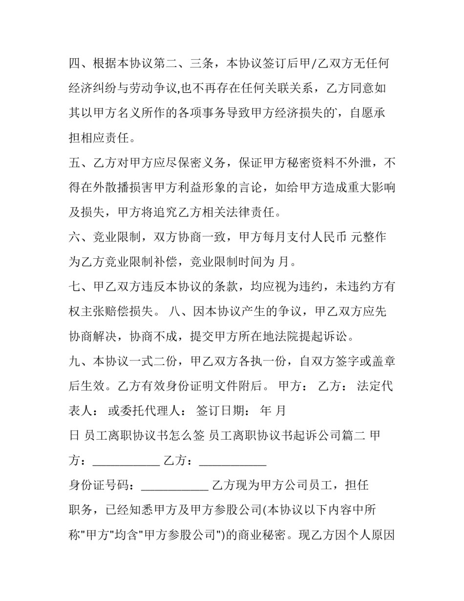 最新员工离职协议书怎么签 员工离职协议书起诉公司(14篇)_第3页