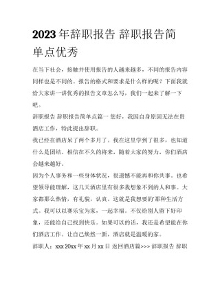 2023年辞职报告 辞职报告简单点优秀