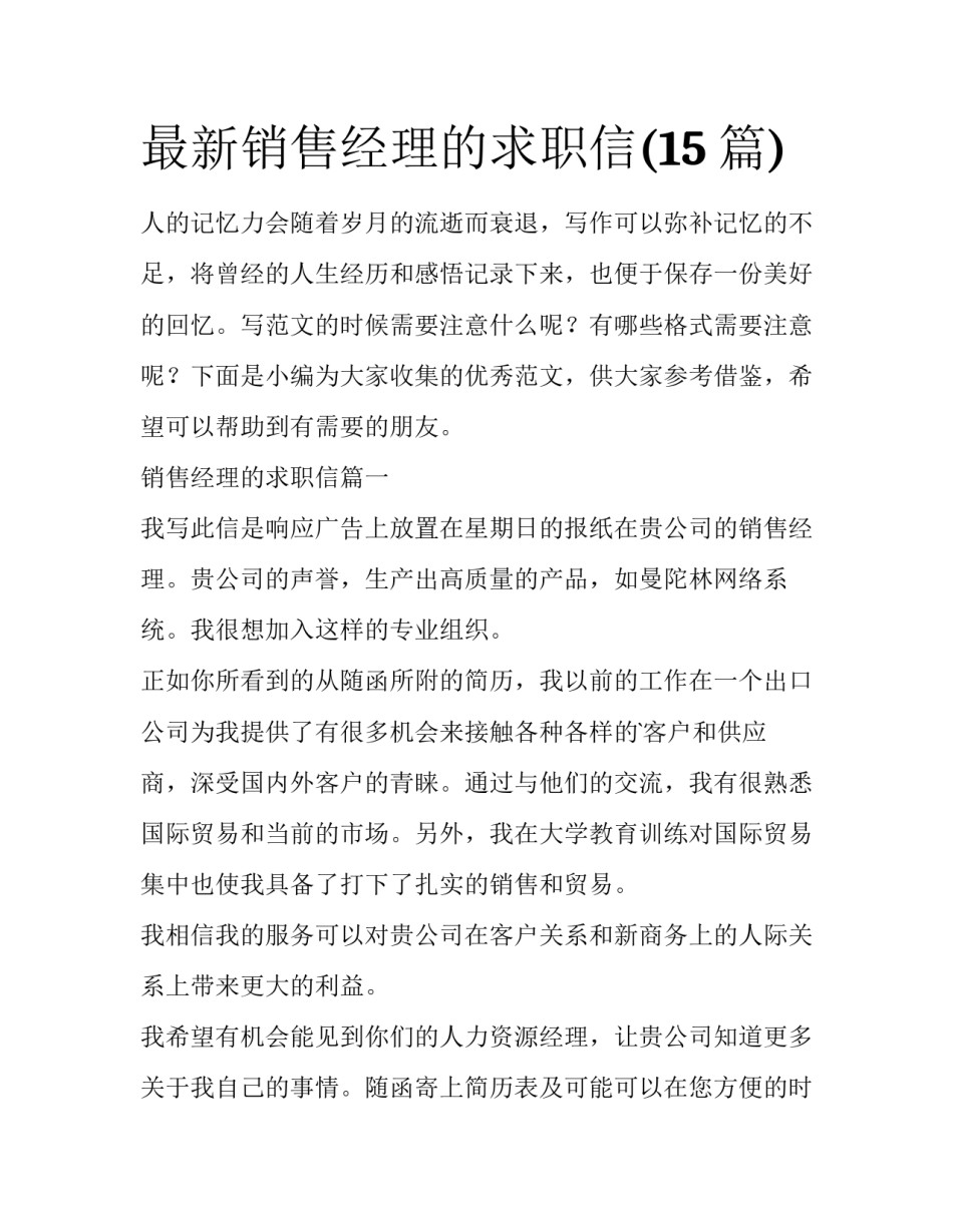 最新销售经理的求职信(15篇)_第1页