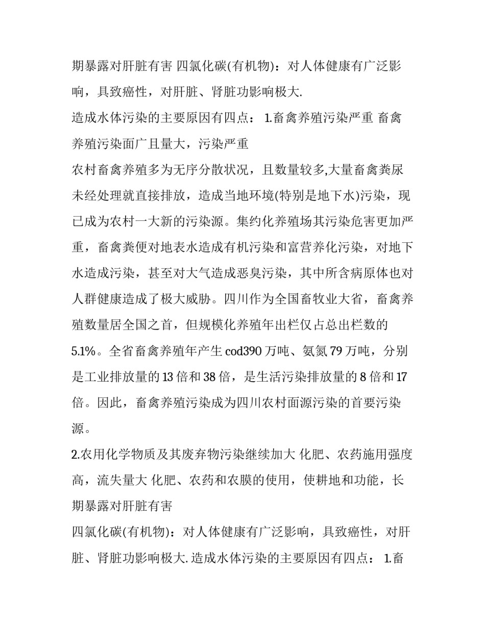 造成水体污染的调查报告_第1页