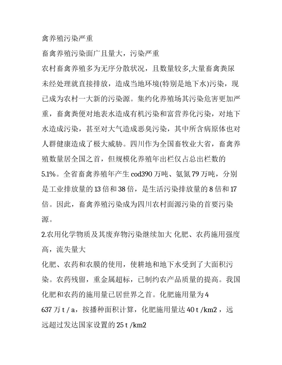 造成水体污染的调查报告_第2页