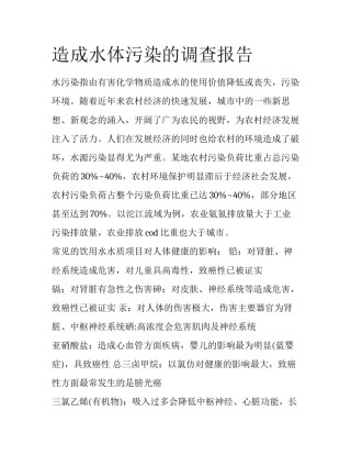 造成水体污染的调查报告