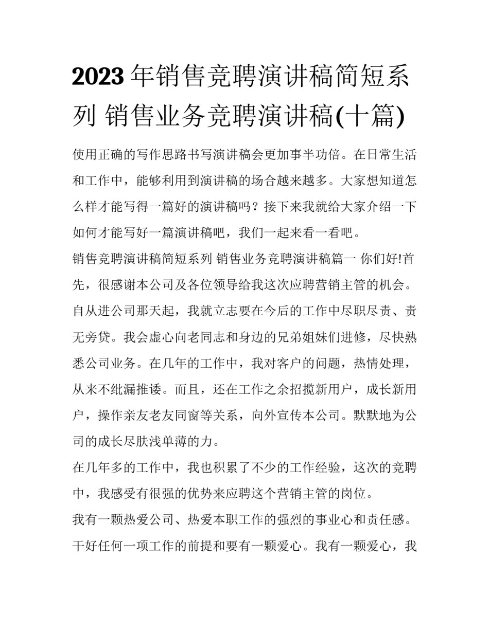 2023年销售竞聘演讲稿简短系列 销售业务竞聘演讲稿(十篇)_第1页