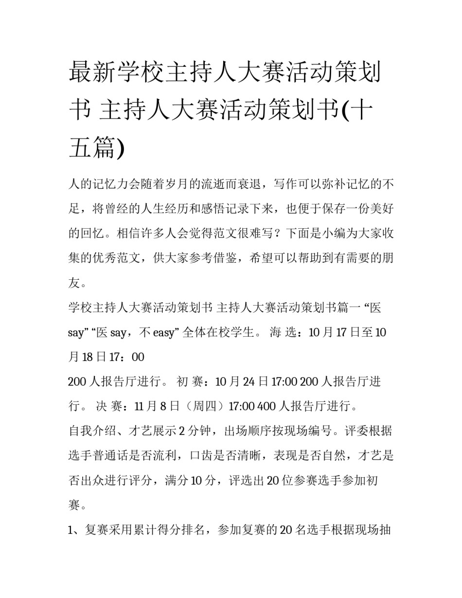 最新学校主持人大赛活动策划书 主持人大赛活动策划书(十五篇)_第1页