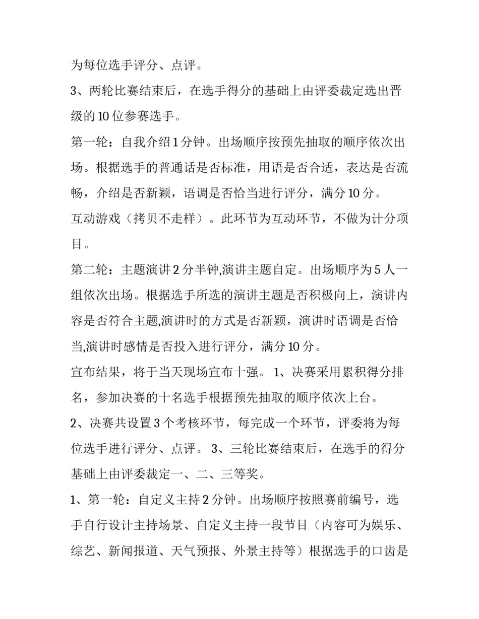 最新学校主持人大赛活动策划书 主持人大赛活动策划书(十五篇)_第3页