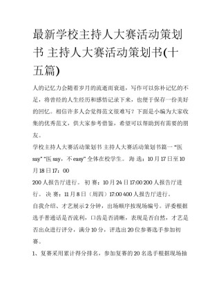 最新学校主持人大赛活动策划书 主持人大赛活动策划书(十五篇)