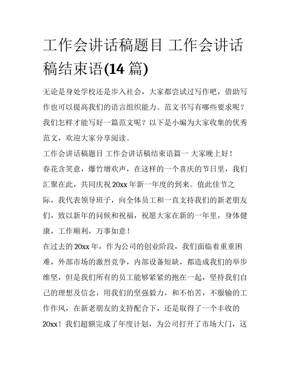 工作会讲话稿题目 工作会讲话稿结束语(14篇)_第1页