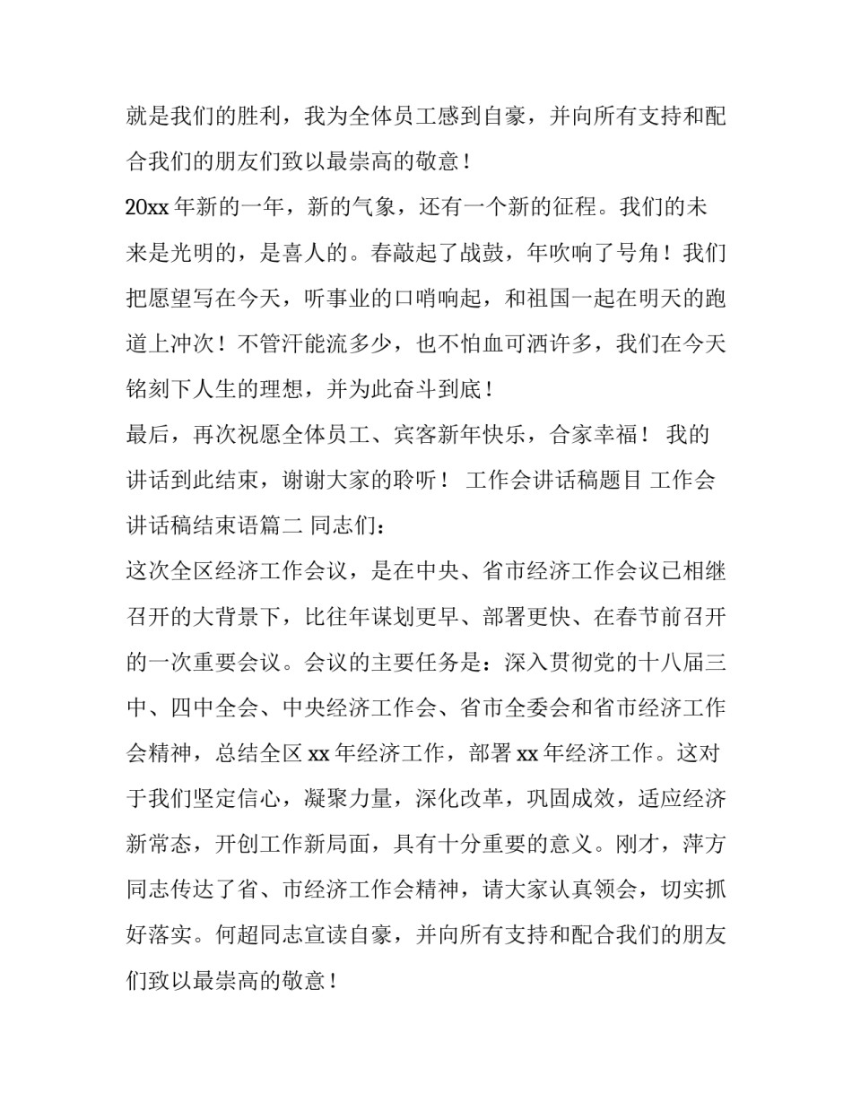 工作会讲话稿题目 工作会讲话稿结束语(14篇)_第2页