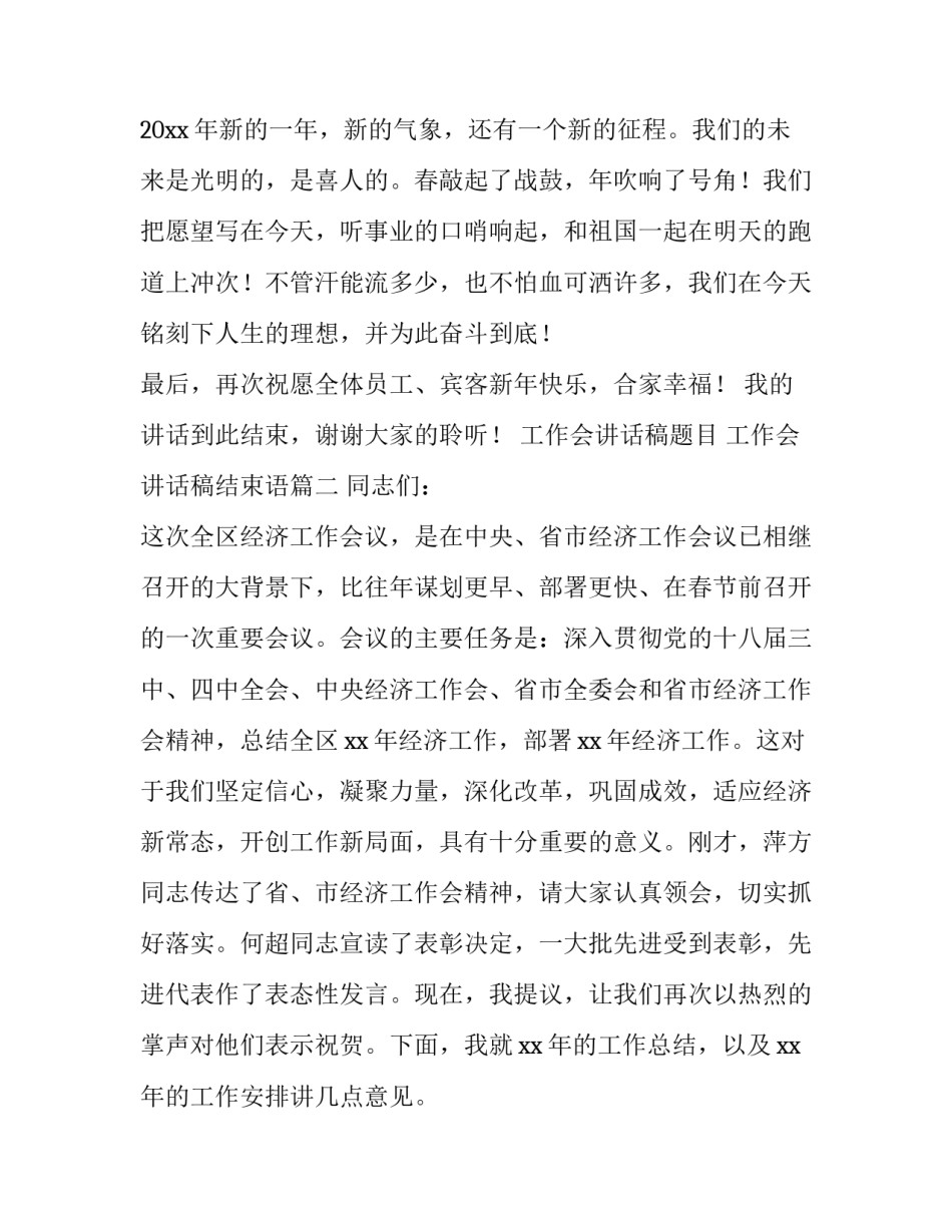 工作会讲话稿题目 工作会讲话稿结束语(14篇)_第3页