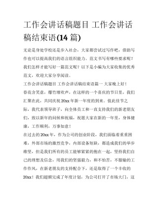 工作会讲话稿题目 工作会讲话稿结束语(14篇)