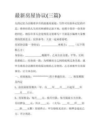 最新房屋协议(三篇)