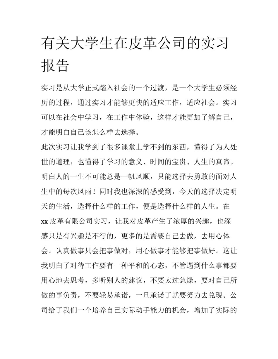 有关大学生在皮革公司的实习报告_第1页
