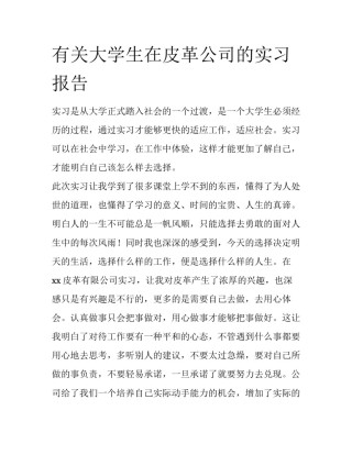 有关大学生在皮革公司的实习报告