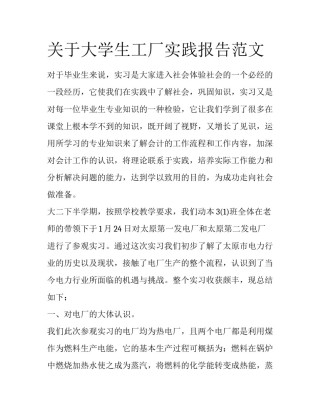 关于大学生工厂实践报告范文
