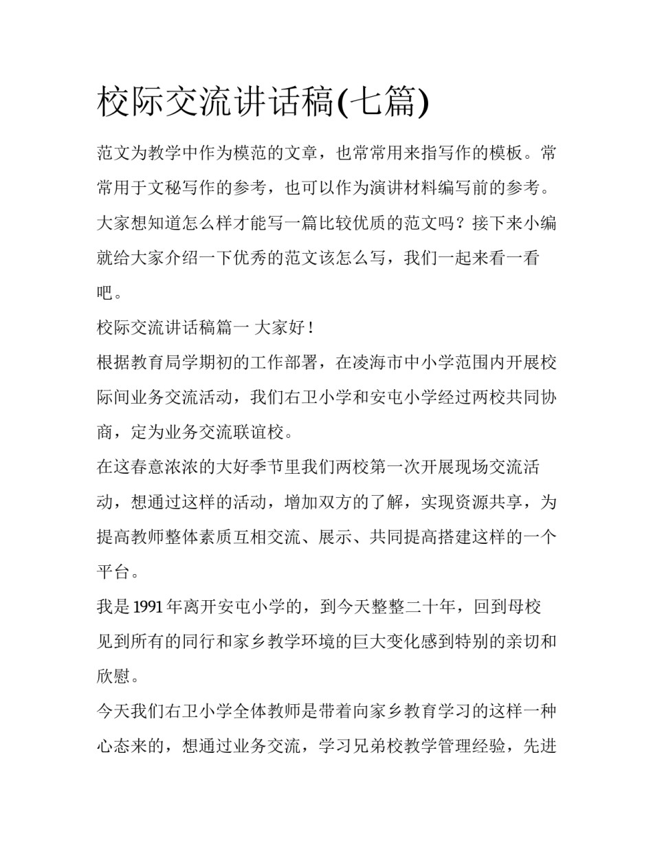 校际交流讲话稿(七篇)_第1页