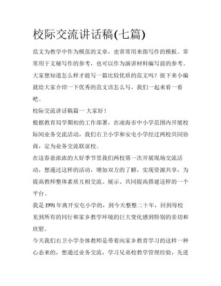 校际交流讲话稿(七篇)