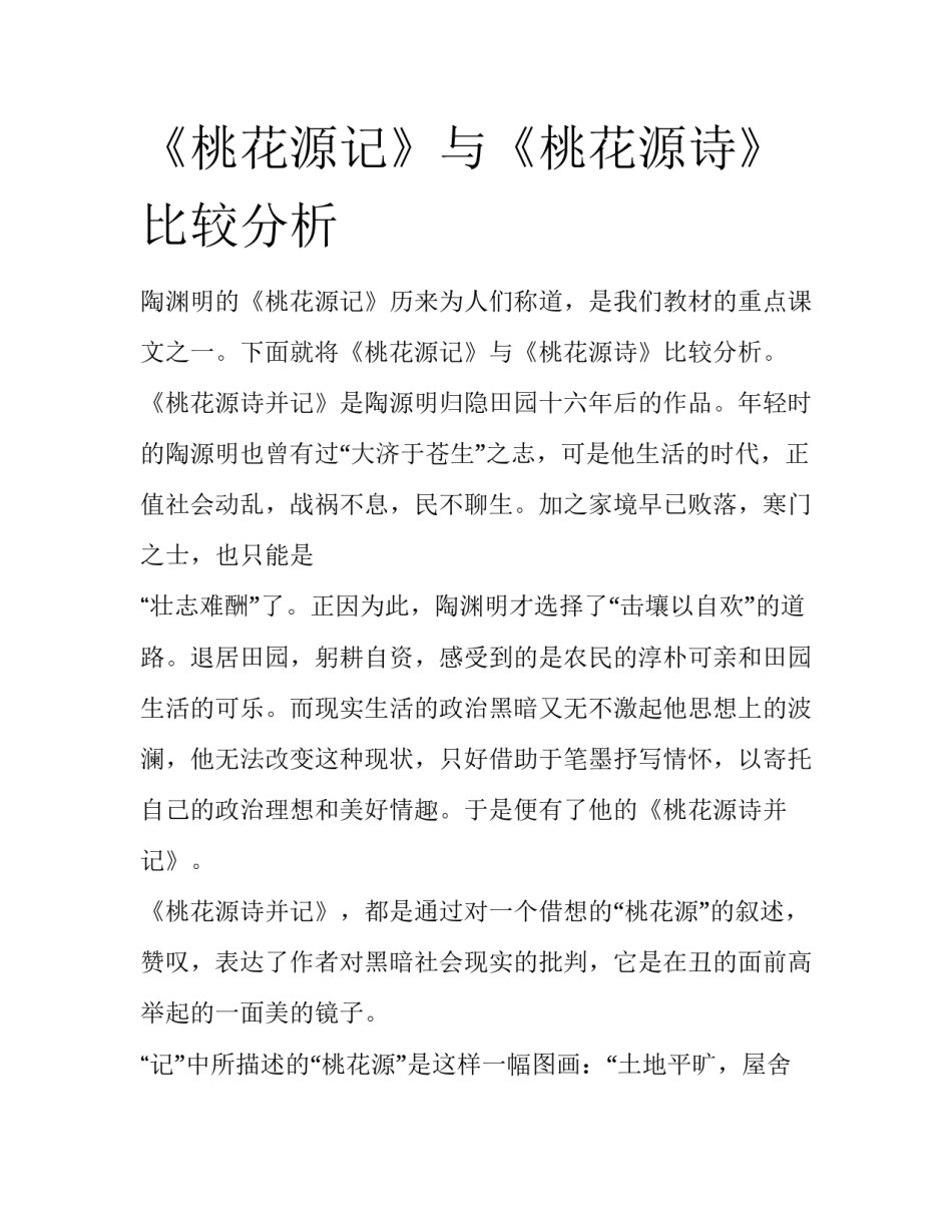 《桃花源记》与《桃花源诗》比较分析_第1页