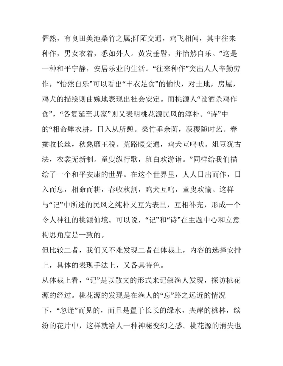 《桃花源记》与《桃花源诗》比较分析_第2页