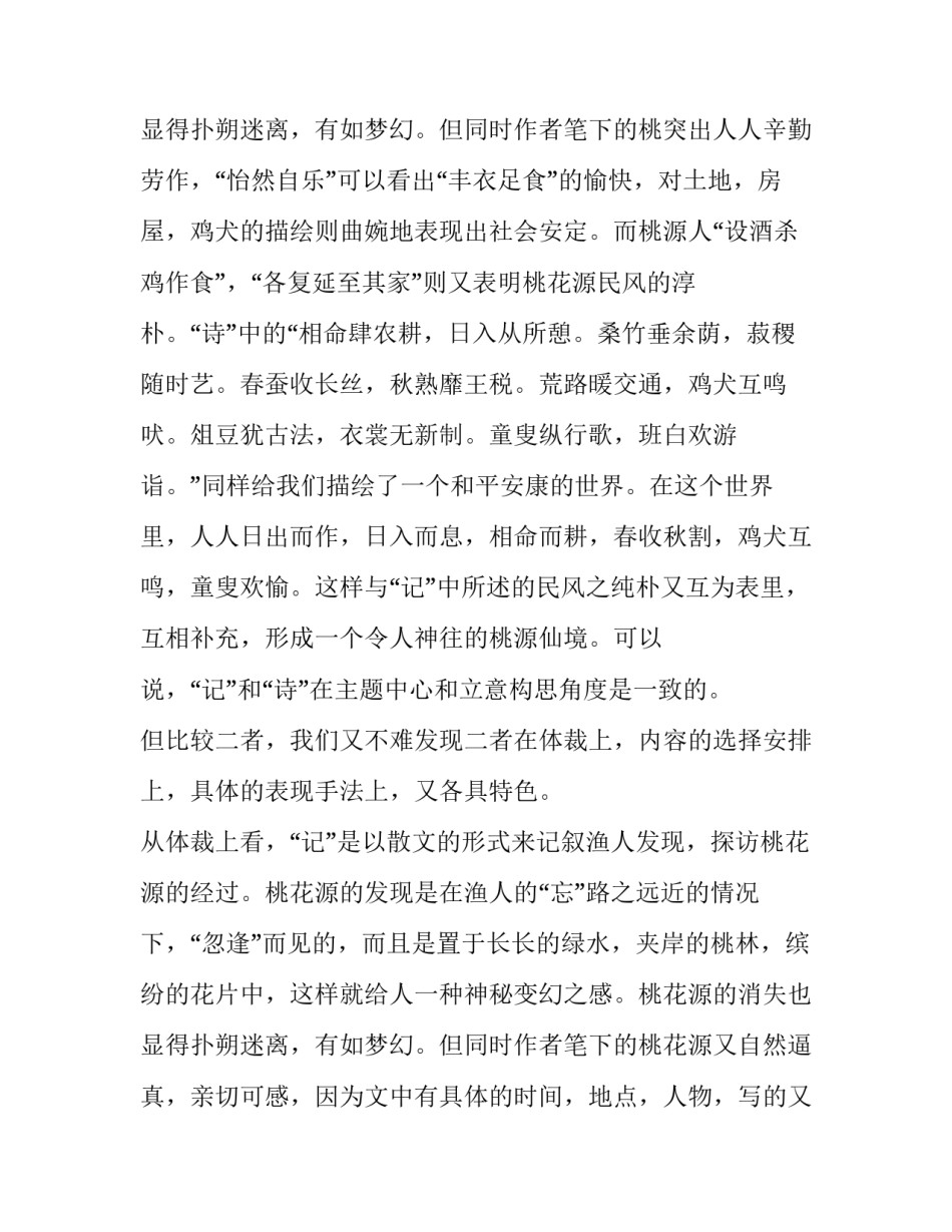 《桃花源记》与《桃花源诗》比较分析_第3页