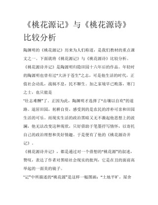 《桃花源记》与《桃花源诗》比较分析
