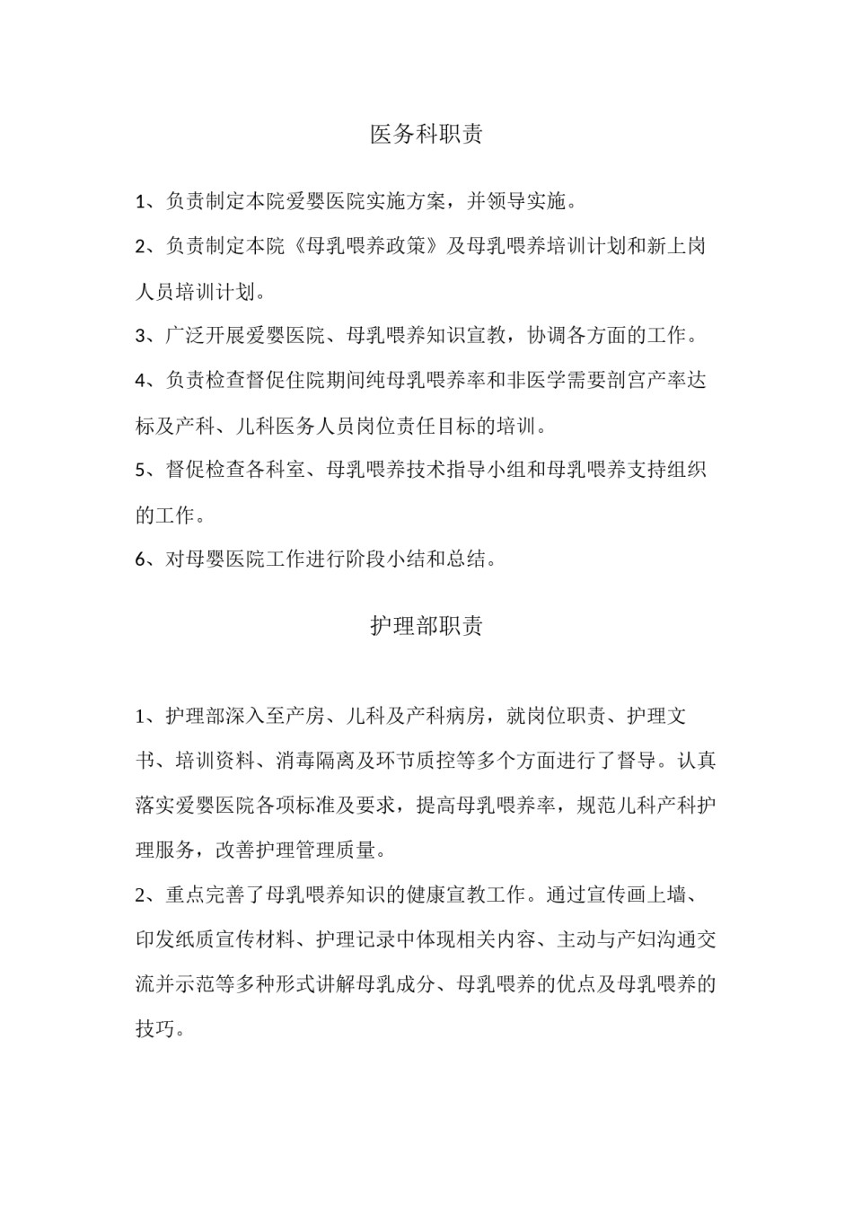 2022年医学专题—爱婴医院各科职责.docx_第1页