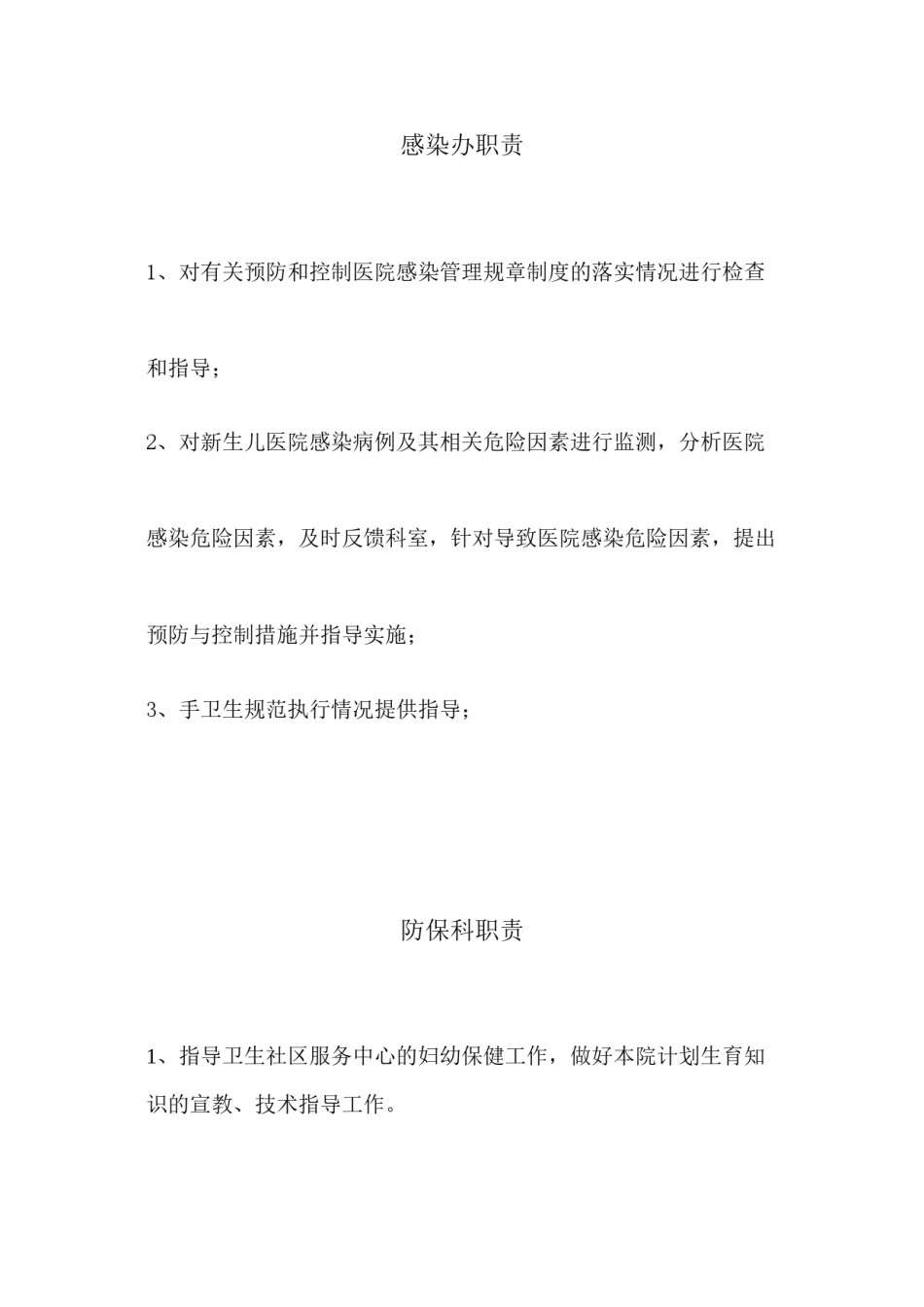 2022年医学专题—爱婴医院各科职责.docx_第2页