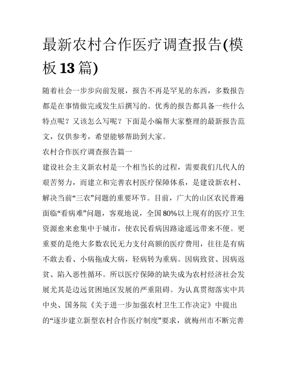 最新农村合作医疗调查报告(模板13篇)_第1页