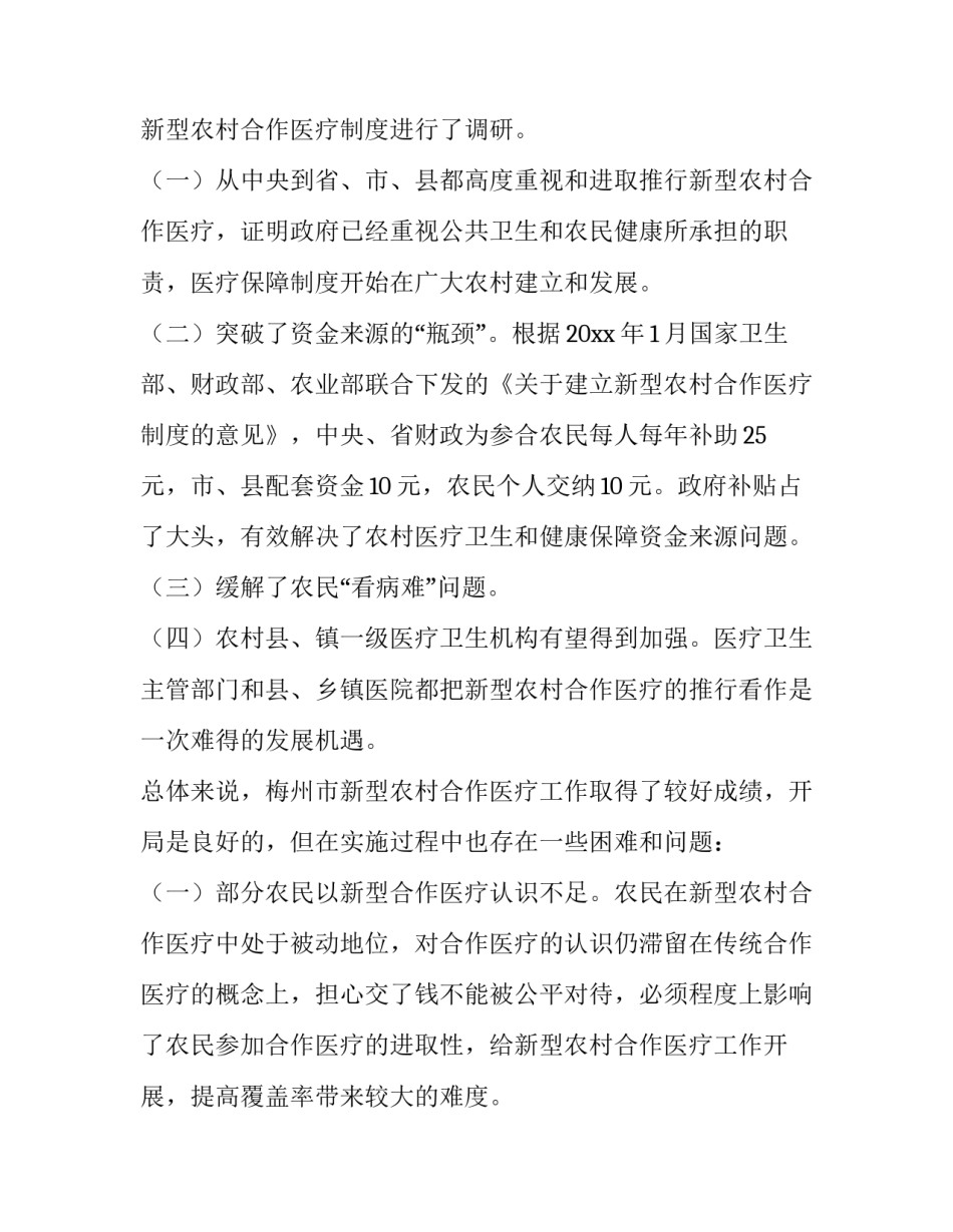 最新农村合作医疗调查报告(模板13篇)_第2页