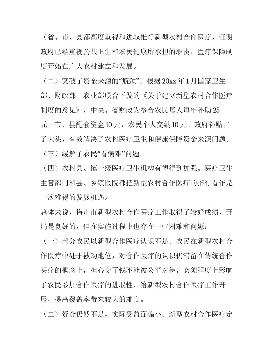 最新农村合作医疗调查报告(模板13篇)_第3页