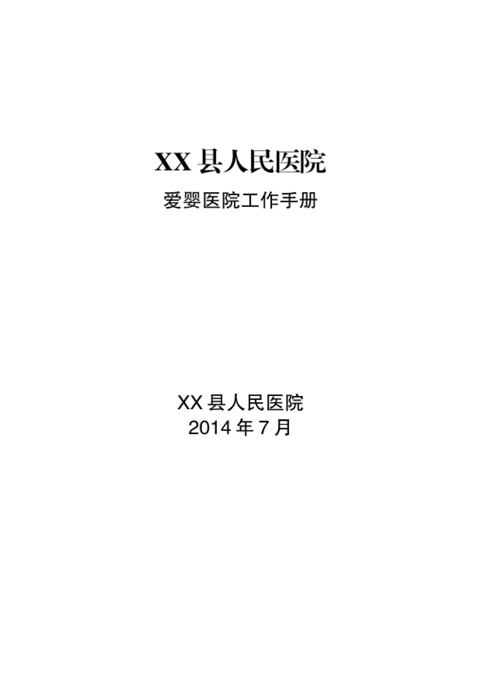 2022年医学专题—爱婴医院工作手册2014(32K可直接打印).doc_第1页