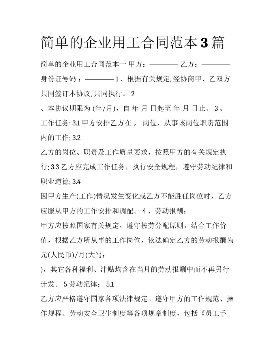 简单的企业用工合同范本3篇_第1页