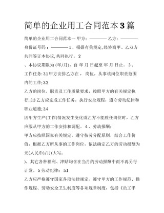 简单的企业用工合同范本3篇