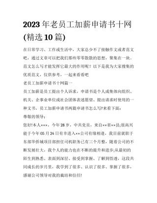 2023年老员工加薪申请书十网(精选10篇)
