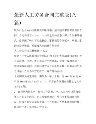 最新人工劳务合同完整版(八篇)