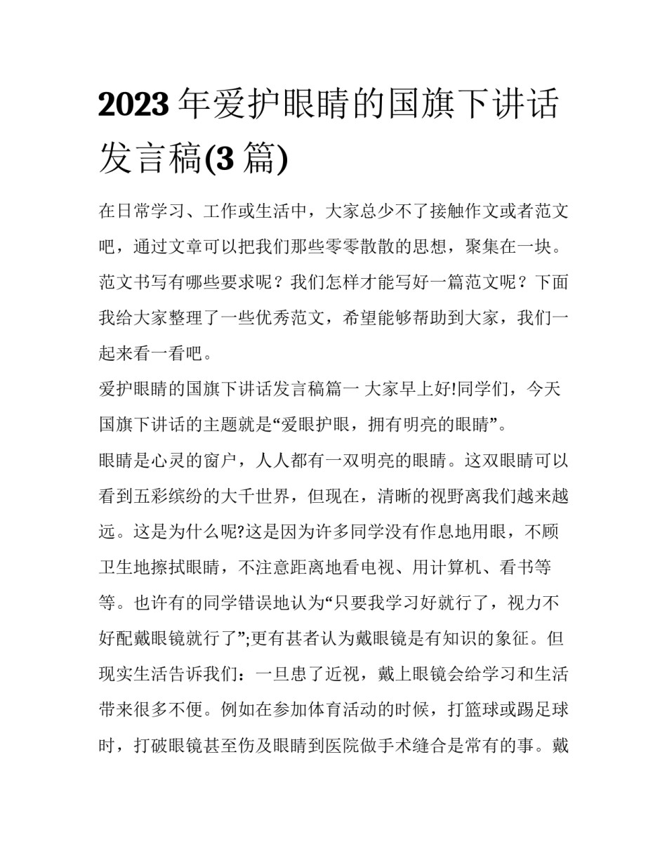 2023年爱护眼睛的国旗下讲话发言稿(3篇)_第1页
