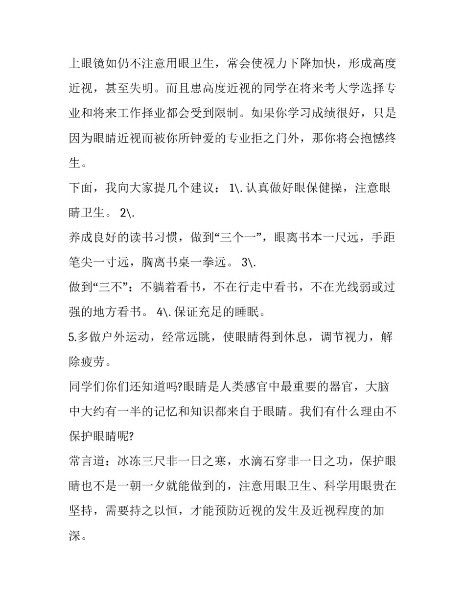 2023年爱护眼睛的国旗下讲话发言稿(3篇)_第2页