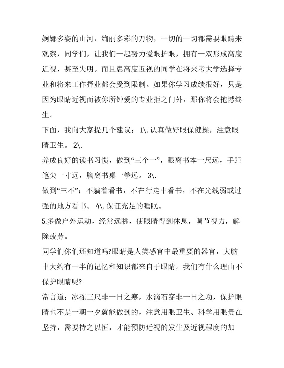 2023年爱护眼睛的国旗下讲话发言稿(3篇)_第3页