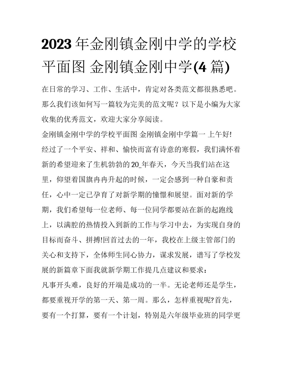 2023年金刚镇金刚中学的学校平面图 金刚镇金刚中学(4篇)_第1页