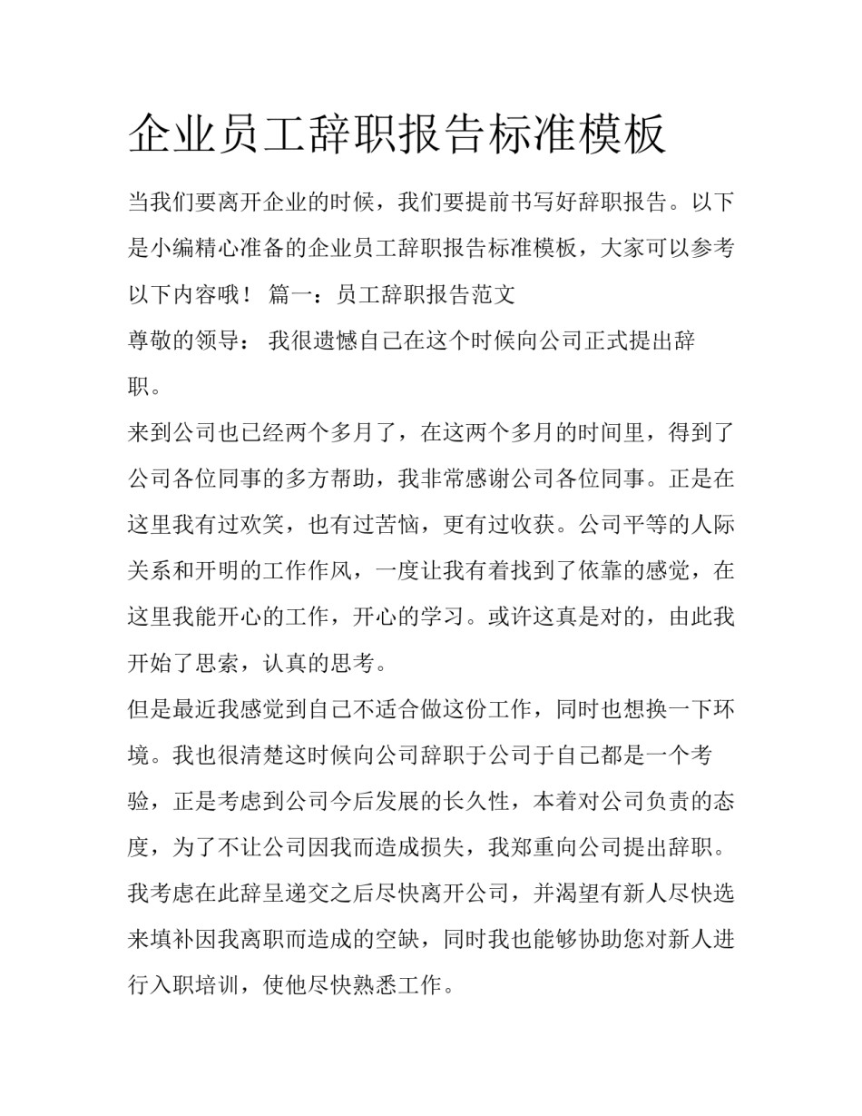 企业员工辞职报告标准模板_第1页