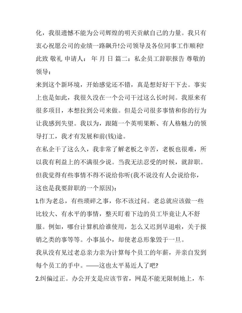 企业员工辞职报告标准模板_第3页