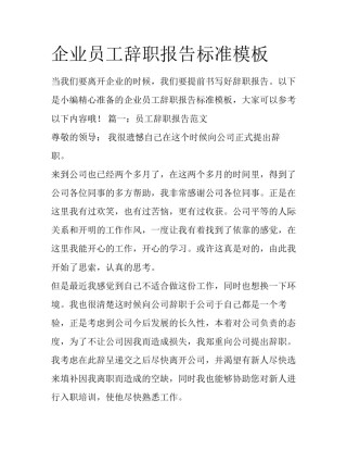 企业员工辞职报告标准模板