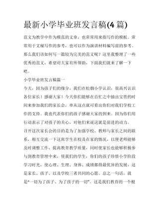 最新小学毕业班发言稿(4篇)