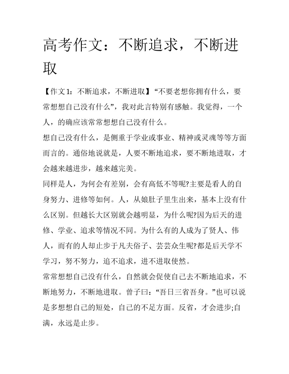 高考作文：不断追求，不断进取_第1页