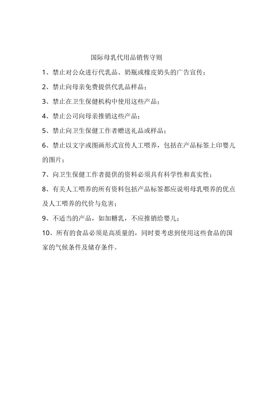 2022年医学专题—爱婴医院三个十条国际标准(最新).docx_第2页